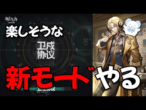 【大陸版：アークナイツ】楽しそうな「新モード」で遊ぶ！「卫戍协议 - Stronghold Protocol」【Arknights】