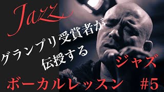 ジャズボーカルレッスン　初心者レッスン　サマータイム　#5