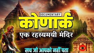 Konark Sun Temple | Mystery of Konark Sun Temple | Konark Surya Mandir ke Rahasy?