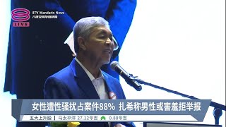 女性遭性骚扰占案件88%  扎希称男性或害羞拒举报【2023.05.29 八度空间华语新闻】
