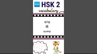 new hsk 2 vocabulary daily practice words