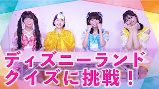 【ディズニーランド】クイズに挑戦！