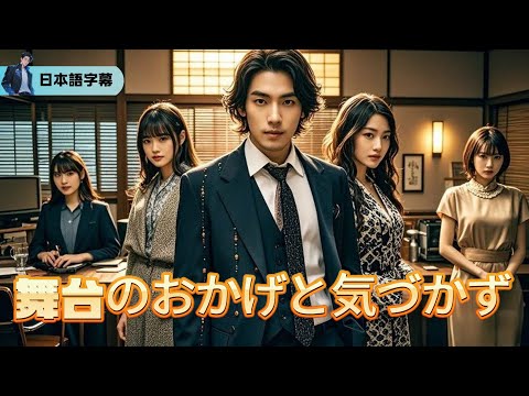 会社を辞めて独立するなんて甘すぎる～俺が3年かけて育てた営業部長が、自らの傲慢さで崩壊するまでを見届ける話～【舞台のおかげと気づかず】｜#逆襲 #熱血 #都会ドラマ #全話フル