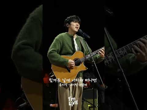 [1m 직캠📸] 홍이삭 - 내사랑 내곁에 #홍이삭 #IsaacHong #내사랑내곁에 #MyLoveByMySide #아임라이브 #ImLIVE #1m직캠