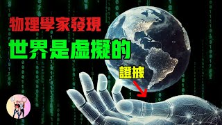 【重磅】英國物理學家震撼發現：我們的世界是虛擬的，關鍵證據竟然是“引力”！
