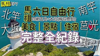 馬祖自由行｜交通｜住宿｜美食｜景點👉全紀錄－四鄉五島(加大坵梅花鹿島)。往返與各島際船班、不同島嶼住宿、近20家餐廳小吃、各島嶼景點大全。#馬祖 #馬祖景點 #馬祖美食 #馬祖旅遊 #馬祖自由行