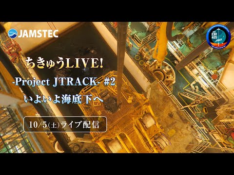 ちきゅうLIVE！ -Project JTRACK- #2 いよいよ海底下へ