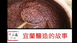 【十三釀醬油】宜蘭釀造的故事