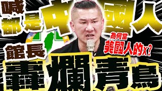 【全程字幕】館長喊"都是中國人"! 曝兩岸開打下場...2分鐘就投降..."1句話"酸爆青鳥:為何當美國人的x?
