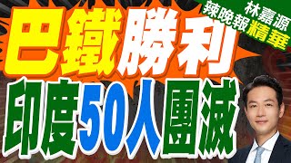 巴基斯坦稱約50名印度士兵在克什米爾實控線喪生｜巴鐵勝利 印度50人團滅｜蔡正元.郭正亮.栗正傑深度剖析?【林嘉源辣晚報】精華版@中天新聞CtiNews