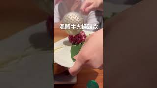 📍中山區 - 牛肆火鍋