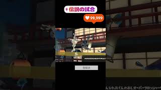なんだこの試合w#shorts #スプラ3 #スプラトゥーン3