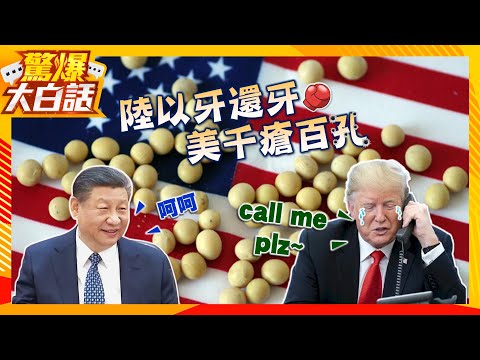 美國大豆洗產地被中國抓包退貨？習近平不急著談！把川普憋壞了？【驚爆大白話】