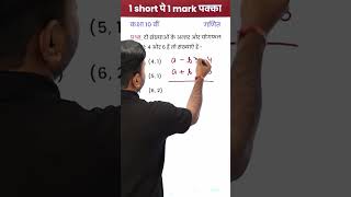 दो संख्याओं के अंतर और योगफल क्रमशः 4 और 6 हैं तो संख्याएं हैं? - (Class 10 Maths) - #shorts
