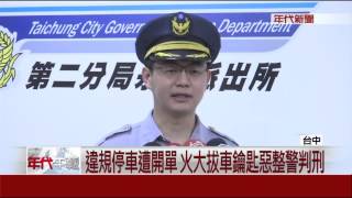 違規停車遭開單 火大拔車鑰匙惡整警判刑