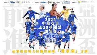 2024中華女足U20亞洲盃加油賽