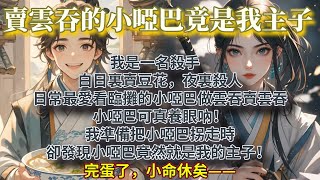 完結可愛甜文：我是一名殺手，白日裏賣豆花，夜裏殺人。   日常最愛看臨攤的小啞巴做雲吞賣雲吞。 小啞巴可真養眼吶。我準備把小啞巴拐走之時。卻發現小啞巴竟然就是我的主子！ 完蛋了，小命休矣。