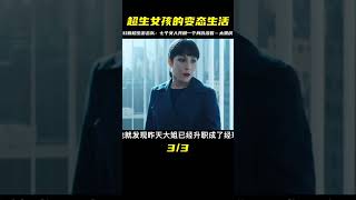 科幻版“超生游擊隊”，七個女人共用一個身份活著 #科幻 #獵殺星期一 #超生游擊隊 #我的觀影報告  #千面觀影 #恐怖 #驚悚 #影評 #影視解說
