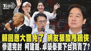 賴清德發文回應大罷免大失敗了 網友幫總結「與他無關」罷免慘遭完封 柯建銘.卓榮泰要下台負責了?｜TVBS新聞 @tvbsnews24live