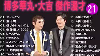 博多華丸大吉 傑作漫才+コント#21睡眠用作業用ドライブ高音質BGM聞き流し概要欄タイムスタンプ有り