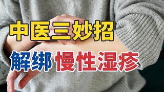 湿疹总是治不好？中医带来三妙招！20241208 解绑过敏有妙招（中）| CCTV科教《健康之路》