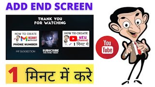 End screen kaise lagaye 2021 | How to add end screen on youtube video