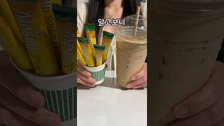 충격 바닐라라떼의 진실 #shorts