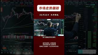 下午突发跳水 是否暗示变盘 #财经#证券#大盘分析
