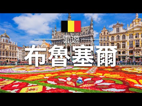 【布魯塞爾】旅遊 - 布魯塞爾必去景點介紹 | 比利時旅遊 | 歐洲旅遊 | Brussels Travel | 雲遊