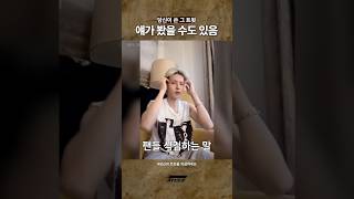 내 트윗 보는 남돌 실존 #ateez #shorts