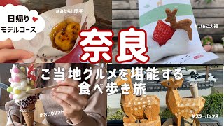【奈良・ひとり旅】ご当地グルメ🍡を堪能する日帰りモデルコース！ならまち探索｜奈良観光 | 食べ歩き🦌🌿