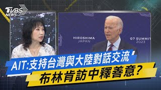 【今日精華搶先看】AIT:支持台灣與大陸對話交流 布林肯訪中釋善意?