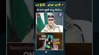 ఒక్క క్లిక్‌తో బ్యాంక్ ఖాతా ఖాళీ! – APK మోసాలపై డీజీపీ హెచ్చరిక | NEWSONFACE #newsonface