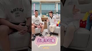 不可不知的代孕PART1 #代理孕母#美國#東南亞#台灣#過程#費用