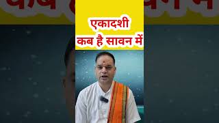 एकादशी कब है / एकादशी कब की है / Ekadashi kab hai / Ekadashi kab ki hai / #ekadashi