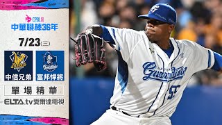 【精華回顧】7/23 中信兄弟 vs. 富邦悍將 ｜ 中華職棒36年例行賽