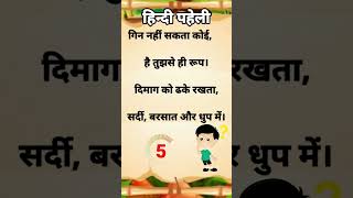 हिंदी पहेली: चुनौती भरे सवालों का समाधान ? ये वीडियो देखें  #shorts #mehul