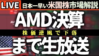 AMD,スーパーマイクロコンピューター決算まで生放送！株価戻らず今日の株価下落の理由【米国市場LIVE解説】経済指標 企業決算 関税【生放送】日本一早い米国株市場解説 朝4:30～
