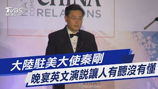 圖文故事／大陸駐美大使秦剛 晚宴英文演說讓人有聽沒有懂｜TVBS新聞