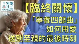 【臨終關懷】「寧養四部曲」如何用愛送別至親的最後時刻【寧養社工1分鐘Ep357】｜香港寧養社會工作者學會