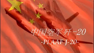 卓越的中国空军 ! 卓越的隐形战机 歼-20 !! Tha Great Chinese Air Power !! J-20 Stealth Fighter