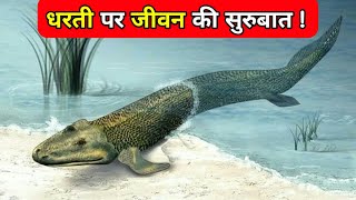 पृथ्वी पर जीवन की उत्पत्ति कैसे हुई !how was the life formed on earth ?