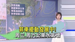 菲東擾動發展中! 周三.周六北東水氣增｜TVBS新聞 @TVBSNEWS01