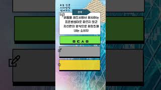 [오시영 15회] #신문키워드 #상식퀴즈 #약자