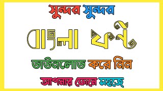Bangla Font Download in Android Mobile - ডাউনলোড করুন বাংলা ফন্ট মোবাইলে - Top Tech Tricks
