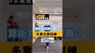 預防認知衰退！來試試大腦運動！#認知 #帕金森 #健康 #運動 #高齡 #健腦運動