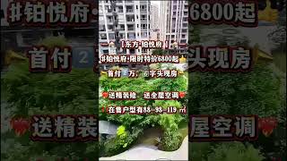 东方·铂悦府 —#铂悦府•限时特价6800起」首付2️⃣万，6⃣字头现房📣 🉐成交送金条(可折现3000元）❤️‍🔥送精装修➕送全屋空调❤️‍🔥‼️在售户型有88-98-119 ㎡