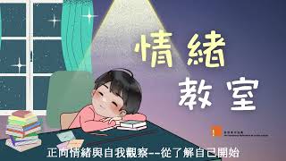 情緒教室 正向情緒與自我察覺  從了解自己開始