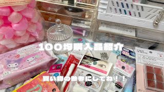 【100均購入品紹介】ロング動画です！最後まで見てください💖