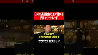 【ホリエモン】日米の長期金利の差で儲かる円キャリートレード #shorts